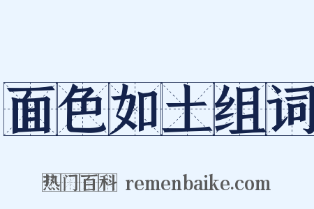 面色如土组词是什么意思的图片